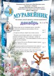 Новогодний выпуск школьной газеты "Муравейник" 
