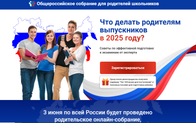 Всероссийское родительское собрание