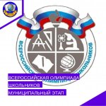 Всероссийская олимпиада школьников - муниципальный этап